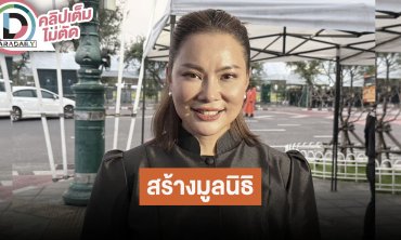 “บุ๋ม ปนัดดา”  ควักเงินส่วนตัวซื้อที่ดิน เจ้าของที่สมทบ 1 ไร่ “หลวงปู่ศิลา”  สมทบทุนสร้างมูลนิธิ