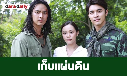 เรื่องย่อ “เก็บแผ่นดิน”