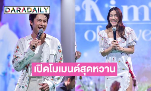 น้ำตาลเรียกพี่ “หมาก-คิม” เสิร์ฟโมเมนต์สุดหวาน อบอวลไปด้วยความรัก ในงาน “MarKim Garden of Love”