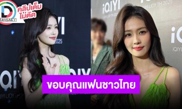 “ไป๋ลู่” มาไทยติดใจ “ต้มยำกุ้ง-ข้าวเหนียวมะม่วง” ขอบคุณการต้อนรับแฟนชาวไทย