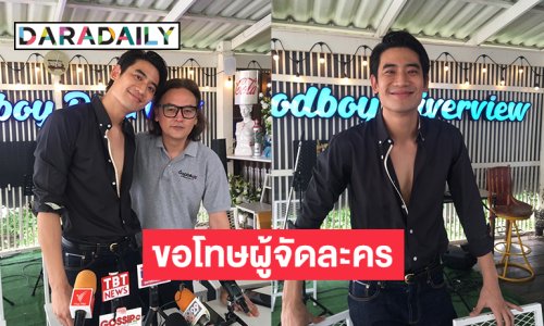 พระเอกดังแถลงขอโทษผู้จัดละครช่อง 8 พร้อมขอชดใช้เงิน 7 หลักกรณีทำให้ละครเสียหาย