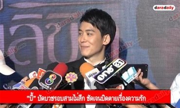"บี้" ปัดบวชรอบสามไม่สึก ชัดเจนปิดตายเรื่องความรัก