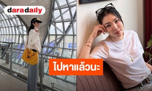 ปังไม่ไหว! “ฝ้าย พีรญา” เฉิดฉายลุคสนามบินสุดชิค บินลัดฟ้าจัดแฟนมีตติ้งที่แดนมังกรสัปดาห์นี้