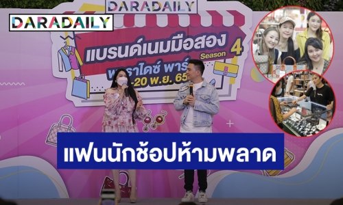 แฟนนักช้อปห้ามพลาด! งานตลาดนัด DARADAILY แบรนด์เนมมือสอง Season 4 พรุ่งนี้วันสุดท้าย