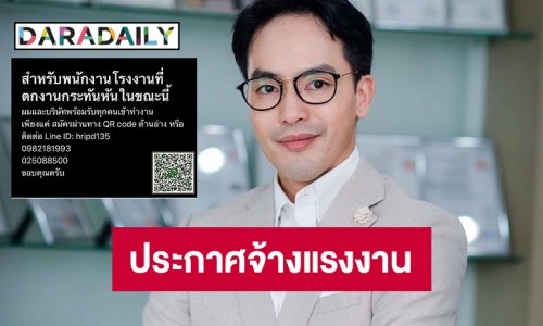 “ท็อป ณัฐเศรษฐ์” ประกาศจ้างแรงงานกรณีไฟไหมโรงงานกิ่งแก้ว