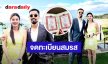 “ดิว – ไฮโซวู้ดดี้” จดทะเบียนสมรสอย่างเป็นทางการ