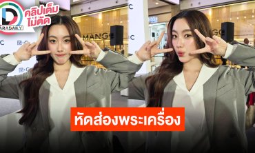 “อ๊ะอาย 4EVE” ลงพื้นที่หัดส่องพระเครื่องเพื่อเล่นหนัง ดีใจไวรัลชุดขาวฮอตสวยฉ่ำคนชม