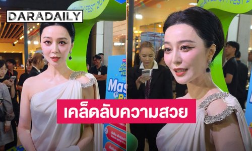 “ฟ่าน ปิงปิง” เผยเคล็ดลับความสวย ชอบตำปูปลาร้าเผ็ดๆ ลุ้นเล่นหนังที่ไทย