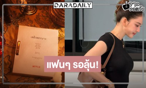 “เพลิงพระนาง” รีเมค ลุ้น “โบว์ เมลดา” หรือจะรับบทเด่น!?