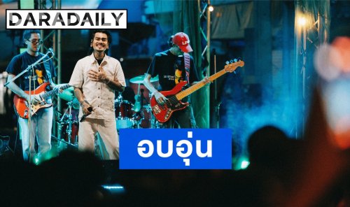 “เล็ก รัชเมศฐ์” ปิดอัลบั้มแรกสุดอบอุ่น แฟนเพลงทะลัก 3,000 คน แห่ร่วมแฟนมีตบ้านเกิดเพชรบุรี