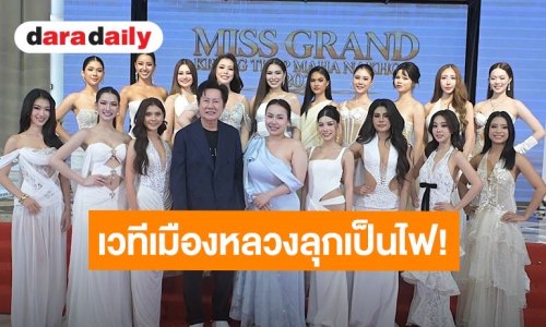 เวทีเมืองหลวงลุกเป็นไฟ! “มิสแกรนด์ กรุงเทพมหานคร 2027” เปิดตัว 17 ผู้เข้าประกวด ลุยเฟ้นหาตัวแทน 4B ชิงมงกุฎ