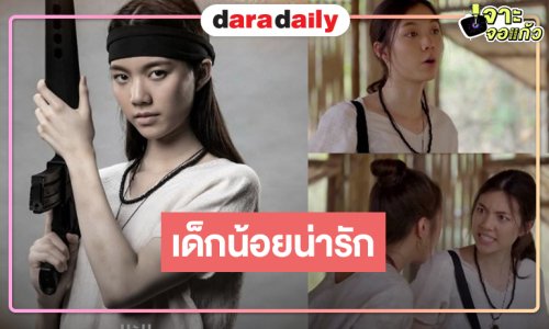 “เก็บแผ่นดิน” ลงจอตอนแรก “ออม กรณ์ณภัส” เคลื่อนไหวน่ารักแบบนี้!?