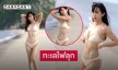 ทะเลไฟลุก...ดาราดังฟาดแซ่บเสิร์ฟทูพีชทำหนุ่มๆใจปลิว