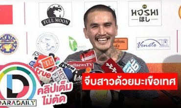 “บอย LOMOSONIC” เขือจนเกาหัว เล่าโมเมนต์จีบแฟนด้วยต้นมะเขือเทศ