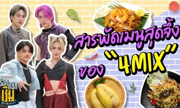 สารพัดเมนูสุดจึ้งของ "4MIX" | ซอกแซกชิม