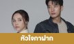 เรื่องย่อ “หัวใจกาฝาก”