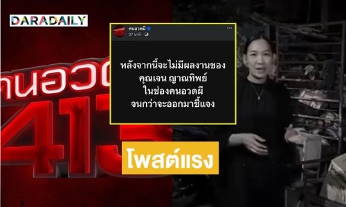 “คนอวดผี” โพสต์แรง! หลังจากนี้จะไม่มีผลงานของ “เจน ญาณทิพย์” ในช่องจนกว่าจะออกมาชี้แจง 