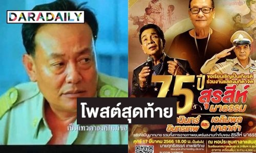 โพสต์สุดท้าย “สุรสีห์ ผาธรรม” ผู้สร้างตำนานครูบ้านนอก