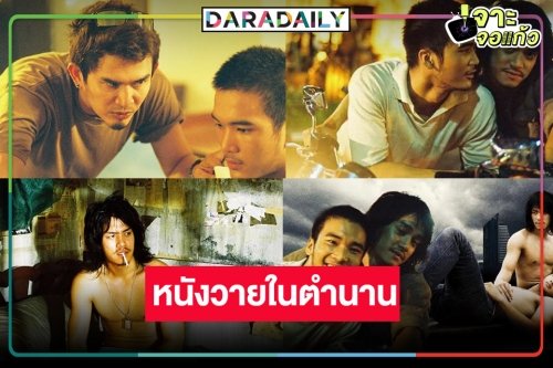 เปิดตำนานหนังรักสายวายเรื่องแรก “เพื่อนกูรักมึงว่ะ”