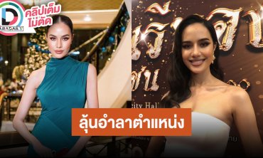 “โอปอล สุชาตา” รอลุ้นได้ขึ้นเวทีอำลาตำแหน่ง MUT2024 แพลนมีแฟนมีตติ้ง ส่งใจเชียร์ “วีนา”