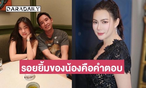 “บุ๋ม ปนัดดา” ยินดี “ก้อย” เปิดตัวคบ “ทิม พิธา” บอกติดตามและคอยเชียร์ รอยยิ้มของน้องคือคำตอบ