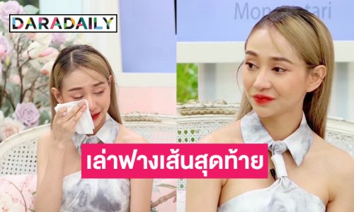 “นุ่น เนตรชนก” เล่าความรัก 9 ปี กับฟางเส้นสุดท้าย