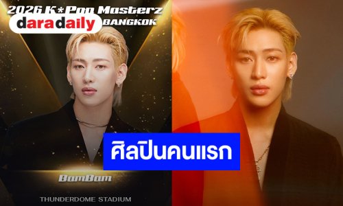 ประกาศแล้วศิลปินท่านแรก!! “แบมแบม กันต์พิมุกต์” พร้อมคัมแบ็คเสิร์ฟความสนุก “2026 K*Pop Masterz SPECIAL LIVE IN BANGKOK”