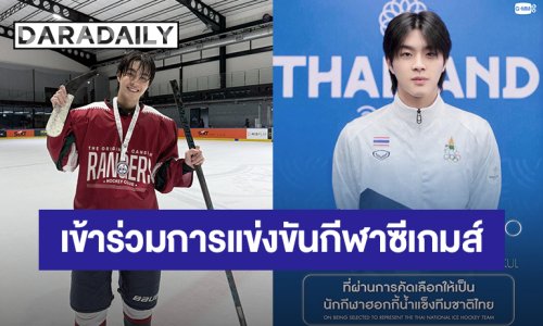สุดปัง! “คิน ธนชัย” ผ่านการคัดเลือกให้เป็นนักกีฬาฮอกกี้น้ำแข็งทีมชาติไทย เข้าร่วมการแข่งขันกีฬาซีเกมส์ครั้งที่ 33
