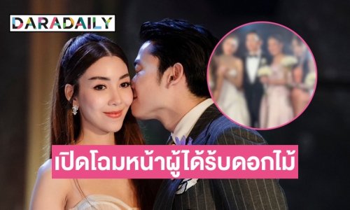 เปิดโฉมหน้าคนได้ดอกไม้งานแต่ง “วุ้นเส้น-นิกม์” ลั่นกลางงานแต่งต่อปีหน้า