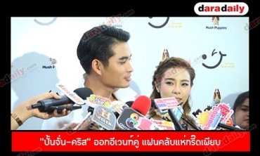 "ปั้นจั่น-คริส" ออกอีเวนท์คู่ แฟนคลับแห่กรี๊ดเพียบ แย้มจัดแฟนมีตติ้ง 1 พ.ค.นี้ 