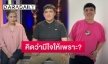 “แจ็ค แฟนฉัน” รับเคยแอบชอบ “โฟกัส จีรกุล” เผยเหตุคิดอีกฝ่ายมีใจให้เพราะ?