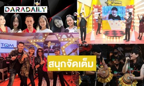 ห้ามพลาด! “คาราบาว” เบิกจอ “ชุมทาง Hotshow” "พยัพ -อ.ไข่" เสริมทัพโชว์ "ธารน้ำใจสู้ภัยโควิด"