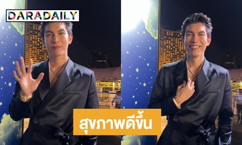 “มิว ศุภศิษฏ์” สุขภาพจิตดีขึ้น พร้อมกลับมาลุยงานเต็มที่