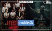 เปิดรายได้หนัง “เทอม 4” ยังไม่ถึง 100 ล้าน! “ของแขก 2-ครัวสาว” ทำดีที่สุดแล้ว! 
