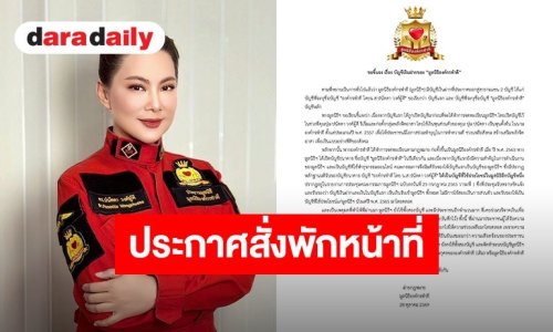 ด่วน! มูลนิธิองค์กรทำดี ได้ออกเเถลงการณ์ สั่งยุติหน้าที่ “ดร.ปนัดดา วงศ์ผู้ดี” จากตำแหน่งประธาน เพื่อรอตรวจสอบข้อเท็จจริง