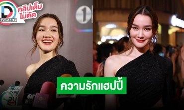“เดียร์น่า” แฮปปี้คบแฟนหนุ่ม 3 ปีกว่า เจอครอบครัวแล้ว ฝ่ายชายไม่ค่อยดูโซเชียล