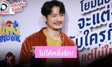 “เป้ อารักษ์” ร่วมกำกับหนังครั้งแรก “พระแท้ คนเก๊” ยอมรับมีแฟนแล้ว ไม่ได้คลั่งรักแต่รักคลั่งผม