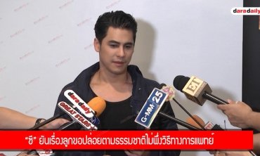 “ซี” ยันเรื่องลูกขอปล่อยตามธรรมชาติไม่พึ่งวิธีทางการแพทย์