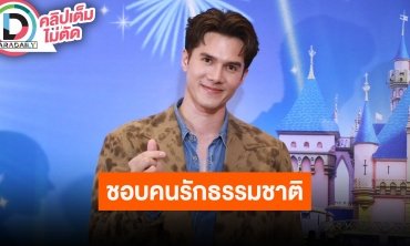 “มิกค์ ทองระย้า” โสดมาแล้วเป็นปี ขอคนรักธรรมชาติ ไม่ติดว่าในหรือนอกวงการ เล่าฮาเช็คไดเรคตลอด!