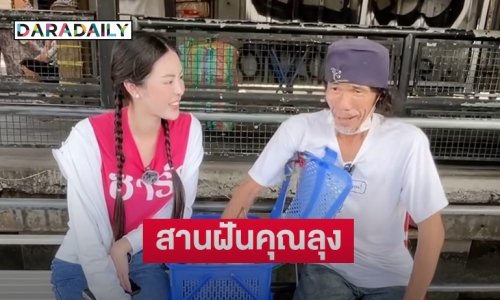 นางฟ้าของทุกคน! “เอวา” ส่งต่อพลังบวก สานฝันคุณลุงอุ้มตะกร้าแมว