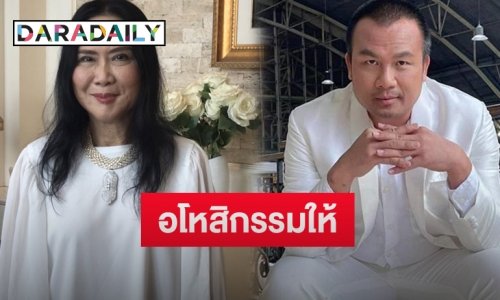 “ติ๋ม ทีวีพูล” เผยจุดแตกหัก “ทิดสมปอง” ยุติบทบาท 3 รายการ ฉะยับอีกฝ่ายทะเยอะทะยานอยากรวย