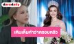 “เจนนี่ กชพร” น้ำตาคลอเปิดใจ ได้ “แม่มอร์ฟีน” คืนชีวิต-เติมเต็มคำว่าครอบครัว