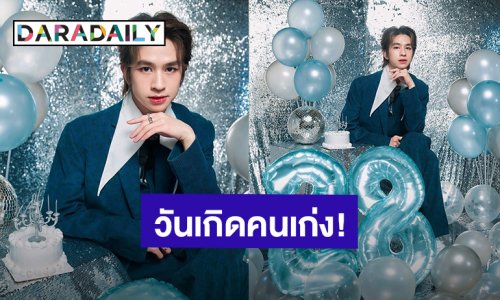 28 ปี “ฟลุ้ค ณธัช” เติบโตอย่างคุณภาพ ขอบคุณทุกคำอวยพรวันเกิด