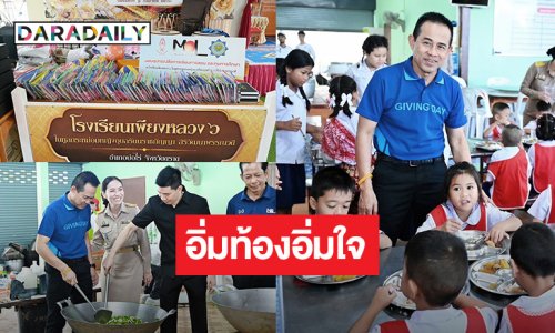 “สำนักงานสลากกินแบ่งรัฐบาล” ร่วมกับพันธมิตรส่งมอบอุปกรณ์การเรียนและประกอบอาหารมื้ออร่อยเลี้ยงนักเรียนโรงเรียนเพียงหลวง 6 จ.ตราด