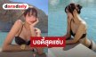 “ลิซ่า” ลงสระว่ายน้ำอวดบอดี้สุดแซ่บ แฟนๆกระหน่ำกดไลค์ทะลุกว่า 3 ล้าน