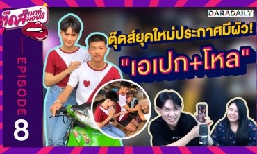 EP.8 ล้วงที่แรก!! "เอเปก - ยกโหล" คู่รักสนั่นโซเชียล | ตุ๊ดส์เมาท์ ตุ๊ดส์มอยส์