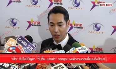 “เป๊ก” ยันไม่มีปัญหา “กุ๊บกิ๊บ-เป่าเปา” ฮอตสุด! เผยคิวงานตอนนี้แน่นถึงปีหน้า