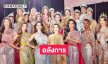 MGI เปิดบ้านแถลงข่าวสุดยิ่งใหญ่ Miss Grand Thailand 2026ชูคอนเซ็ปต์ Grand Evolution:  Thai Soft Power 