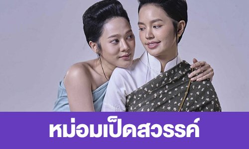 เรื่องย่อ “หม่อมเป็ดสวรรค์”