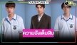 รีเมคซีรีส์ดังคว้า “มิว ศุภศิษฏ์-พีเจ-มาร์ค ศิวัช” ประชันสาวสวย